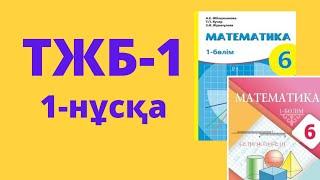 ТЖБ-1 Математика 6-сынып 1-нұсқа