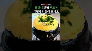 폭탄계란찜 무조건 이렇게 드세요 #생생정보 #건강