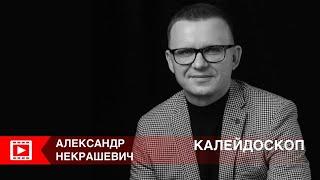 Калейдоскоп. Александр Некрашевич: Бранч с художником в Арт-Центре ГРАД.