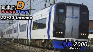 電車でD Rising Stage 22-23 - Intence