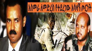 Ethiopia Sheger FM Mekoya -  አስመራ ለመድረስ የተደረገው አሳዛኝ ጦርነት - ያልተሰማው ታሪክ  ( የኮለኔል አለበል አማረ ምስክርነት | መቆያ