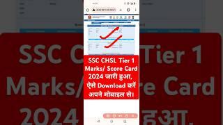 SSC CHSL Score Card 2024 Out | SSC CHSL Marks 2024 Kaise Check Kare ?Download CHSL Tier 1 Score Card