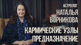 НУМЕРОЛОГИЯ | ЛАБИРИНТ | Кармические узлы. Предназначение | Наталья Борникова & Джули По