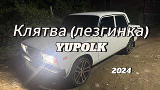 Клятва (лезгинка) YUPOLK 2024 г