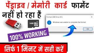 Memory Card Format Problem | SD Card Fomat nahi ho raha hai kya karen | Pendrive | Hindi