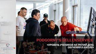 Школа Podgorny‘s Dellenservice "Уровень учеников на третий день обучения в школе" #pdr #пдр