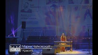 Мария Чайковская - Красота - Live