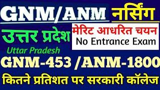 Uttar pradesh gnm/anm training cut off 2024-25|Up gnm/anm training cut off 2024-25