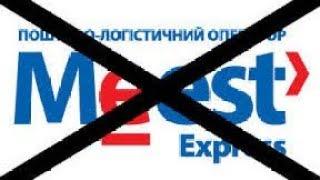 мист экспресс отзывы развод 2023. Meest express всегда бросают трубку.