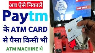 Paytm ke atm card se paise kaise nikale | paytm debit card cash withdrew proof | atm machine cash