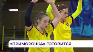 «Приморочка» готовится к финальным играм сезона