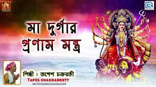 মা দুর্গার প্রণাম মন্ত্র | Maa Durgar Pranam Mantra | Tapes Chakraborty | Durga Puja