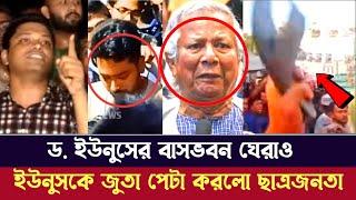 ইউনূসের দুই গালে জুতা মারো তালে তালে স্লোগানে উত্তাল ঢাকা | ইউনুসের পদত্যাগ পত্র জমা দিল | Mpp news|