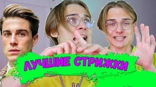 5 Лучших Мужских Причёски/ Укладки | Тренды Стрижек На все Года | Мужские причёски 2022