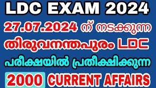 27.07.2024 ന് നടക്കുന്ന തിരുവനന്തപുരം LDC പരീക്ഷയിൽ പ്രതീക്ഷിക്കുന്ന 2000 CURRENT AFFAIRS - LDC