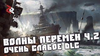 BATTLEFIELD 1: ВОЛНЫ ПЕРЕМЕН - СЕВЕРНОЕ МОРЕ | МНЕНИЕ