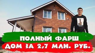 Полный фарш. Дом за 2,7 млн. рублей. СК Строим Дом Мечты