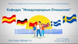 Кафедра "Международные отношения" (полная версия)