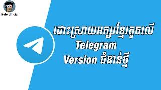 របៀបដោះស្រាយអក្សរខ្មែរតូចលើ Telegram