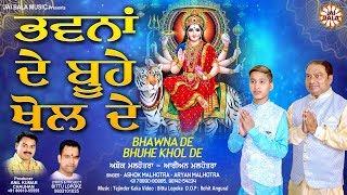 Bhawna De Buhe Khol De || Ashok Malhotra || Aryan Malhotra || Jai Bala Music || Mata Ke Bhajan 2020