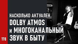 Насколько АКТУАЛЕН DOLBY ATMOS и многоканальный звук в ДОМАШНИХ условиях