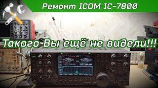 Ремонт КВ трансивера ICOM IC-7800