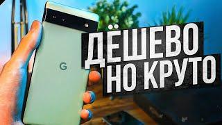 PIXEL 6A - ИДЕАЛЬНЫЙ СМАРТФОН ЗА КОПЕЙКИ