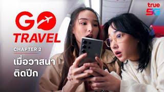 GO Travel ให้วาสนาเหนือเมฆก่อนใคร! ฟรี! In-flight roaming กับแพ็กเกจเน็ตต่างประเทศ GO Travel จากทรู