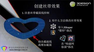 3DESIGN V10 | China Technical Seminar: Quickly Design and Modify Ribbon Effect【CN】