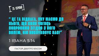 "І ЦЕ ТА ВІДВАГА, ЯКУ МАЄМО ДО НЬОГО...". ПАСТОР ДМИТРО МАСОН.25.08.2024