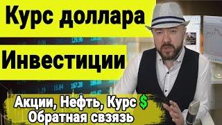 Инвестиции. Акции. Курс доллара. Экономика. Нефть. Рубль. Кречетов - аналитика и обратная связь.