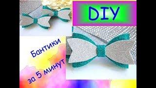 Бантики за 5 минут