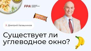 Существует ли углеводное окно? | Дмитрий Калашников (FPA)