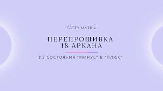 Проработка 18 Аркана за 10 минут в день | Матрица Судьбы