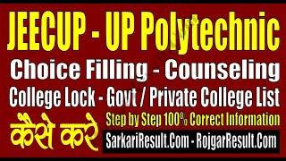 JEECUP UP Polytechnic Choice Filling 2020, College Lock, College List - कैसे करे