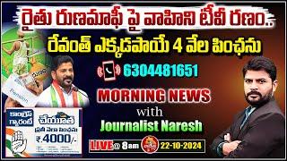 LIVE : రైతు రుణమాఫీ పై రణం..| Runa mafi Issues in Telangana | Morning News 22-10-2024 | Vahini TV