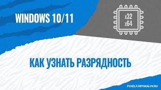 Как узнать разрядность Windows 10/11