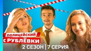 ПОЛИЦЕЙСКИЙ С РУБЛЕВКИ: 2 сезон | 7 серия @TNT_serials
