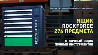 Обзор Rockforce 274 предмета