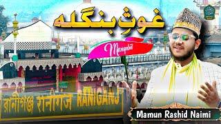 Ghouse Bangala Manqabat 2023 || Mamun Rashid Naimi New Kalam 2023