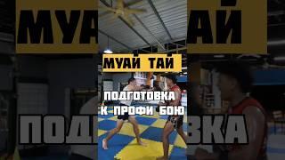 День 21. Подготовка к профи бою по муай тай. #пхукет #тайланд #муайтай #muaythaiphuket #тайскийбокс