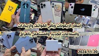 اسعار الايفون iPhones والايبادات iPad والسماعات الايربود بالعراق لهذا اليوم 2024/11/20