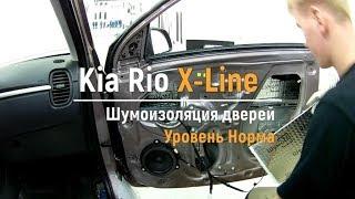 Soundproofing doors Kia Rio X Line in the level of Norm. AutoShum.