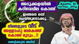 അടുക്കളയിൽ കറിവേപ്പില കൊണ്ട് ഇങ്ങനെ ചെയ്താൽ വീട്ടിൽ ഈ അത്ഭുതം സംഭവിക്കും..Simsarul Haq Hudavi speech