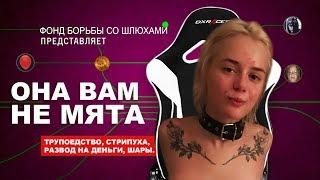 Она вам не мята 2 | Разоблачение Gtfobae