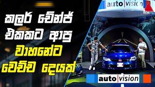 කලර් චේන්ජ් එකකට ආපු වාහනේට වෙච්ච දෙයක් | Auto Vision | Sirasa TV