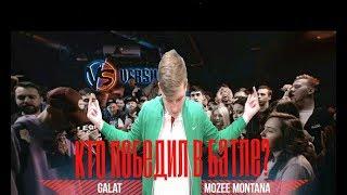 Galat VS Mozee Montana КТО ПОБЕДИЛ!?!?!