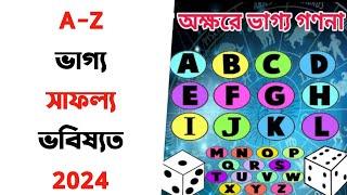 নামের প্রথম অক্ষর থেকে ভাগ্য গণনা (A to Z) ABCDGHJKLMNPST etc./Astrology tips for luck/Kemon Vagya