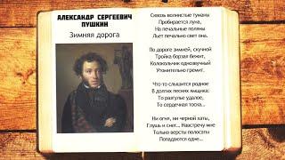 А.С. Пушкин - Зимняя дорога | Сквозь волнистые туманы | Стихи слушать