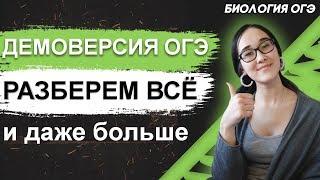 ОГЭ Биология 2021 | Демоверсия ОГЭ